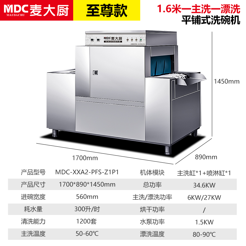 吕氏贵宾会1.7米平放式单缸单喷淋洗碗机MDC-ZNPFS-170(含分配器)