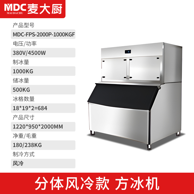 MDC商用制冰机分体风冷款方冰机684冰格